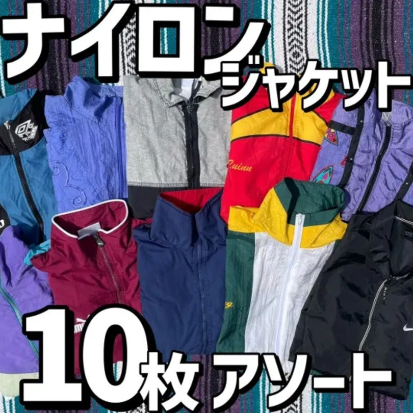 古着ナイロンジャケット 10枚アソート 1着あたり1,650円!