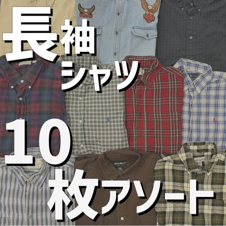 ブランド長袖シャツ10枚アソート!ブランド例:Ralgh Lauren,Chaps,Nautica,Levis,L.L.bean etc...